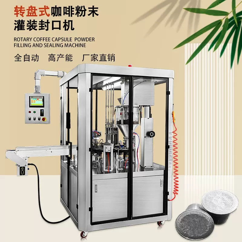 铝箔封口机全自动定量咖啡胶囊灌装机转盘式粉末灌装封口包装机