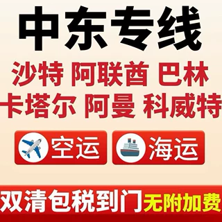 到卡塔尔沙特迪拜阿联酋巴林阿曼空运海运集运中东专线国际物流