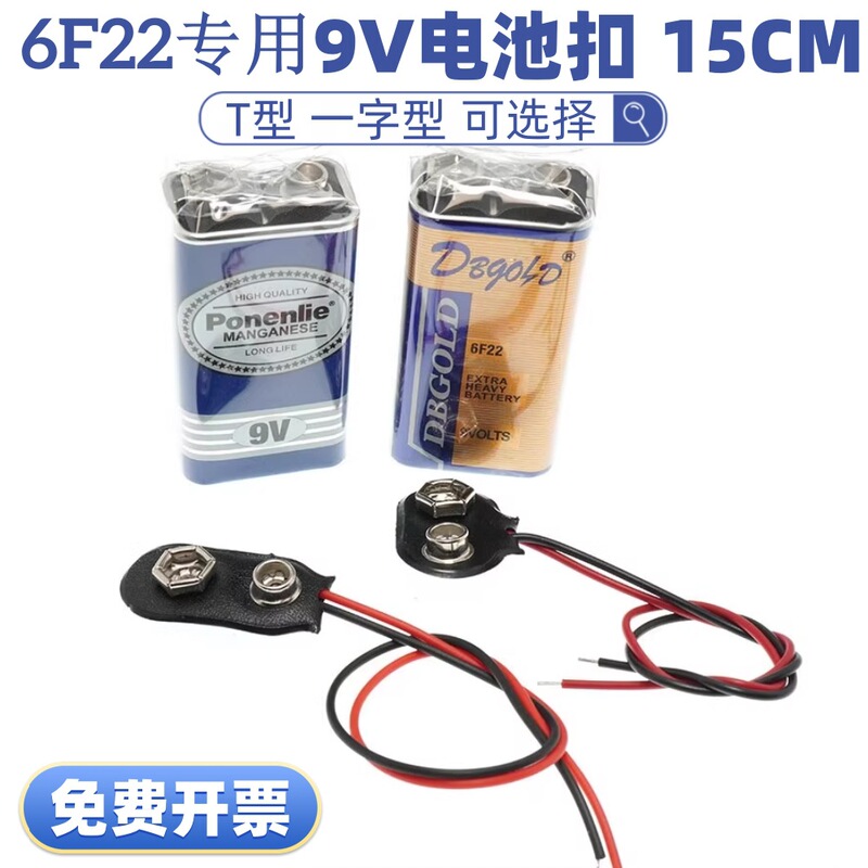 9V Battery Buckle Battery Buckle 6F22 Universal Battery Buckle Lead Length 15cm T-Shaped Buckle I-Shaped Buckle