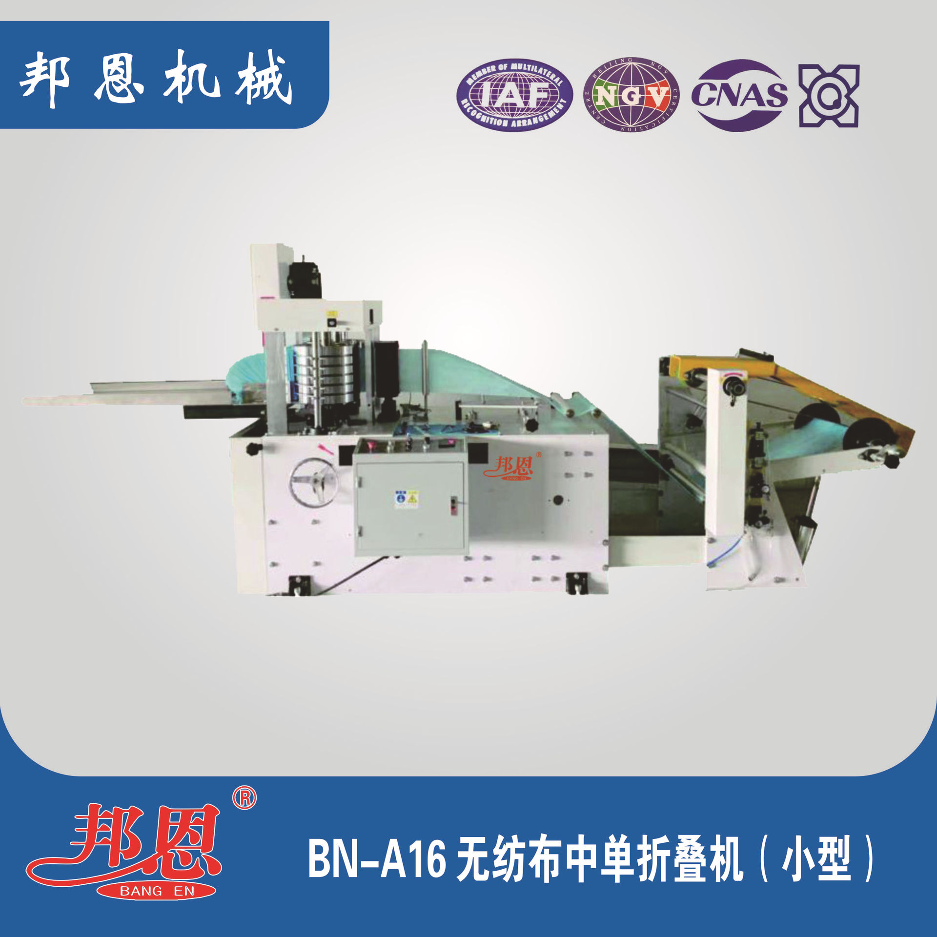无纺布折叠机 邦恩 中单折叠机（小型）源头厂家
