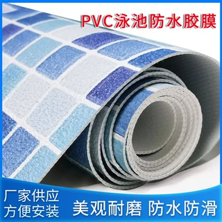 高弹性PVC 泳池胶膜安全防滑装饰性强适配水上乐园温泉池游泳池用
