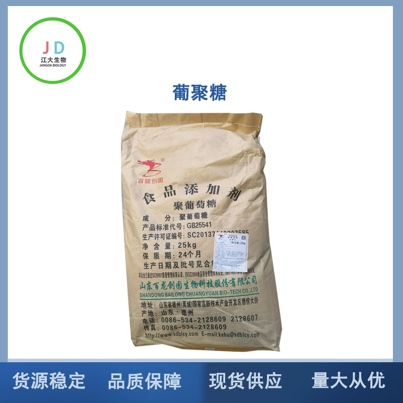 现货供应 聚葡萄糖  聚葡萄糖食品级 水溶膳食纤维 聚右旋糖