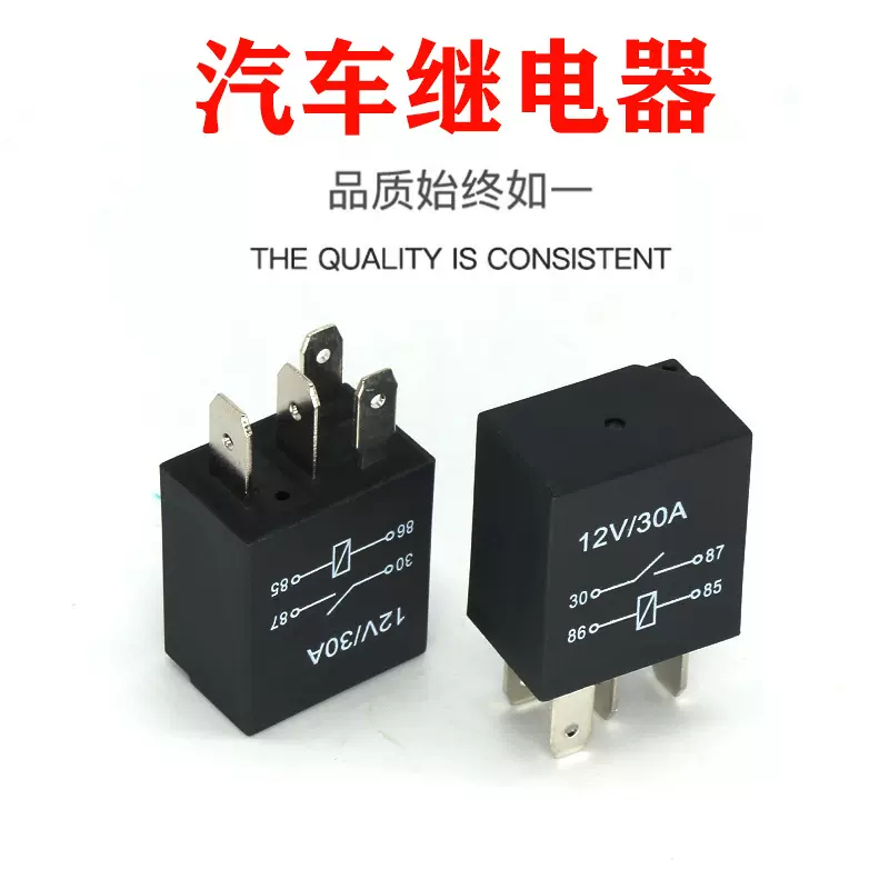 直售汽车紫罗兰近远灯12V24V30A4脚5空调保险盒油泵改装车继电器