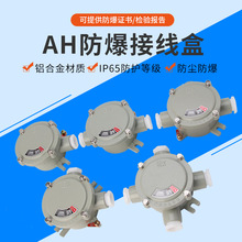 AH防爆接线盒 铝合金压铸圆形直通二通三通四通分线盒