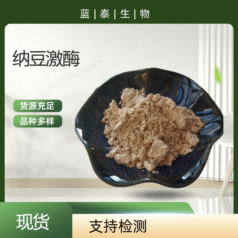 纳豆粉纳豆激酶 20000fu-40000fu纳豆激酶 纳豆激酶100g/袋