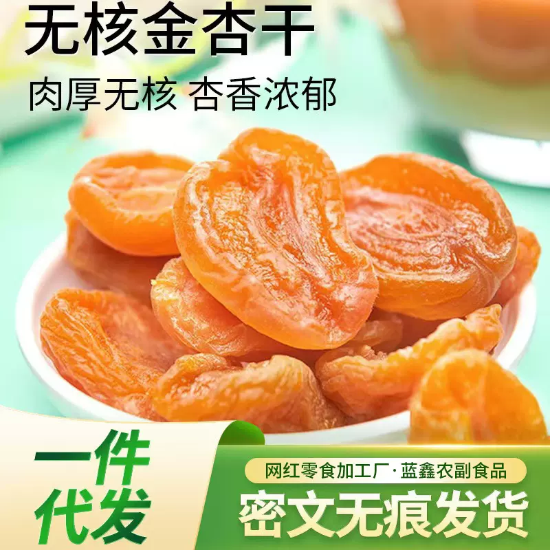 批发代发新疆无核金杏干旗舰店天然无糖天山金杏干整箱批货