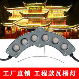 led瓦楞灯户外防水瓦片灯古建筑瓦灯批发凉亭寺庙屋顶屋檐月亮灯