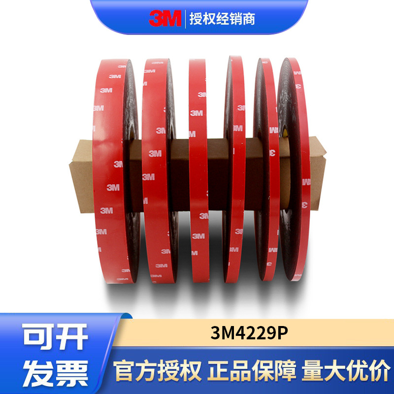 3M4229P 汽车专用双面胶带 强力无痕耐高温4S店常备产品分切现货