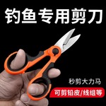 钓鱼剪刀跨境剪大力马鱼线专用剪便携多功能小剪刀垂钓用品铅皮剪