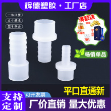 平口宝塔直通耐腐蚀高温 塑料平头对接直通 软管接头水管两通氧气