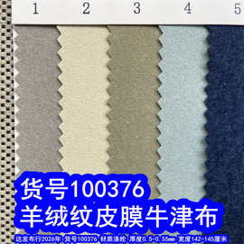 100376#羊绒纹皮膜牛津布、仿超纤纹皮膜布