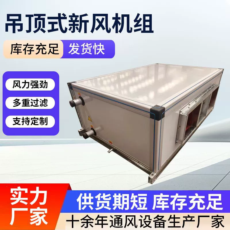 Потолочный вентиляционный блок для свежего воздуха, система приточной вентиляции, коммерческий блок обработки воздуха, потолочный вентилятор для свежего воздуха