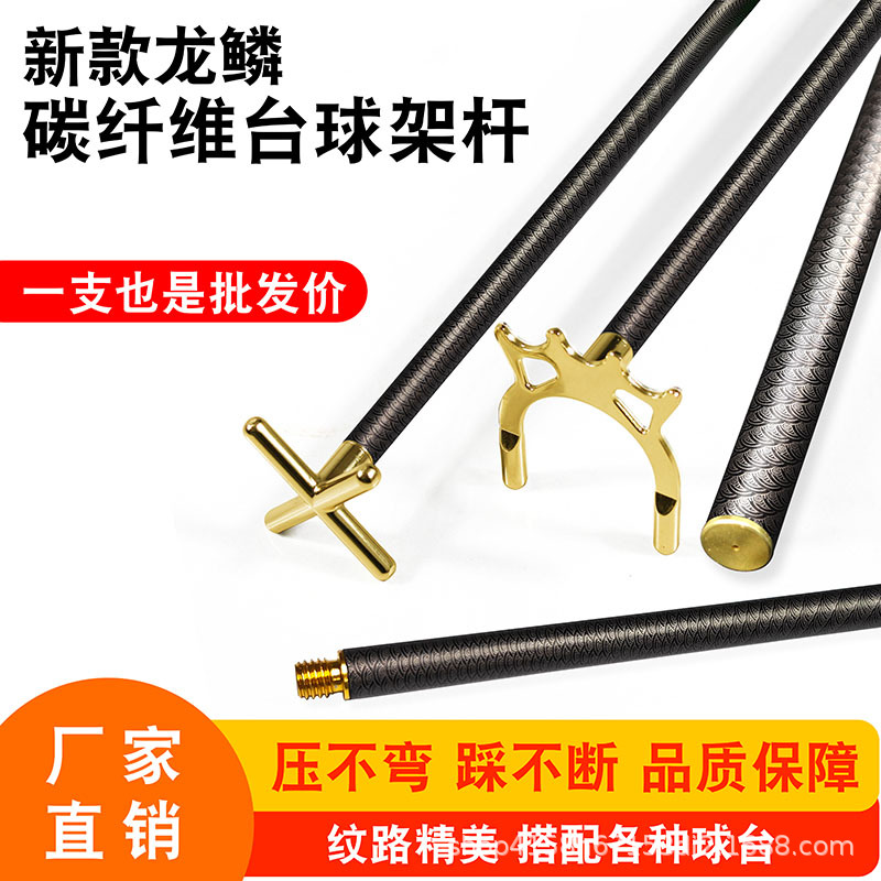 龙鳞碳纤维架杆台球架杆支架金属高架十字架杆辅助器桌球配件用品