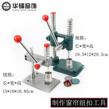 窗帘工具布包扣机 压扣机 包纽机 包布扣机器工具 手作材料纽扣机