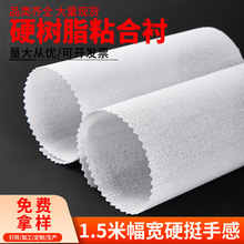 服装定型包包热熔胶粘帽有纺布树脂衬布烫硬内粘合衬布辅料里衬朴