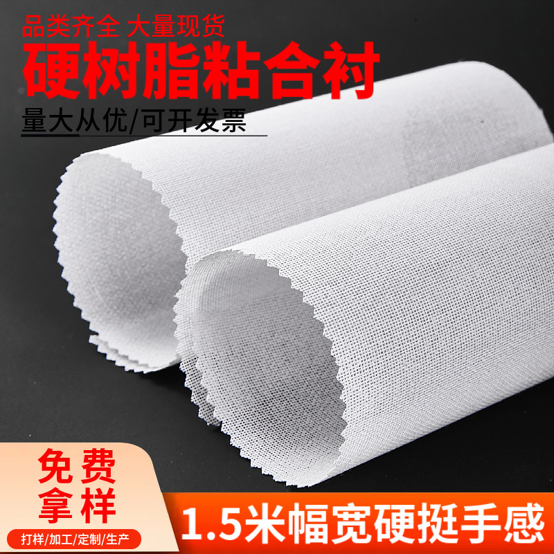 服装定型包包热熔胶粘帽有纺布树脂衬布烫硬内粘合衬布辅料里衬朴