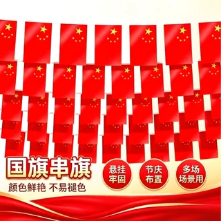 厂家批发中国国旗串旗8号7号五星红旗加密款拉旗国庆商场装饰吊旗