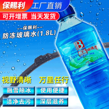 保赐利防冻玻璃水1.8L冬季防冻水汽车玻璃防冻水雨刮条清洗剂批发