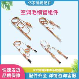 通用1-5匹空调毛细管节流管 R22过冷管组单向阀 过滤器毛细血管
