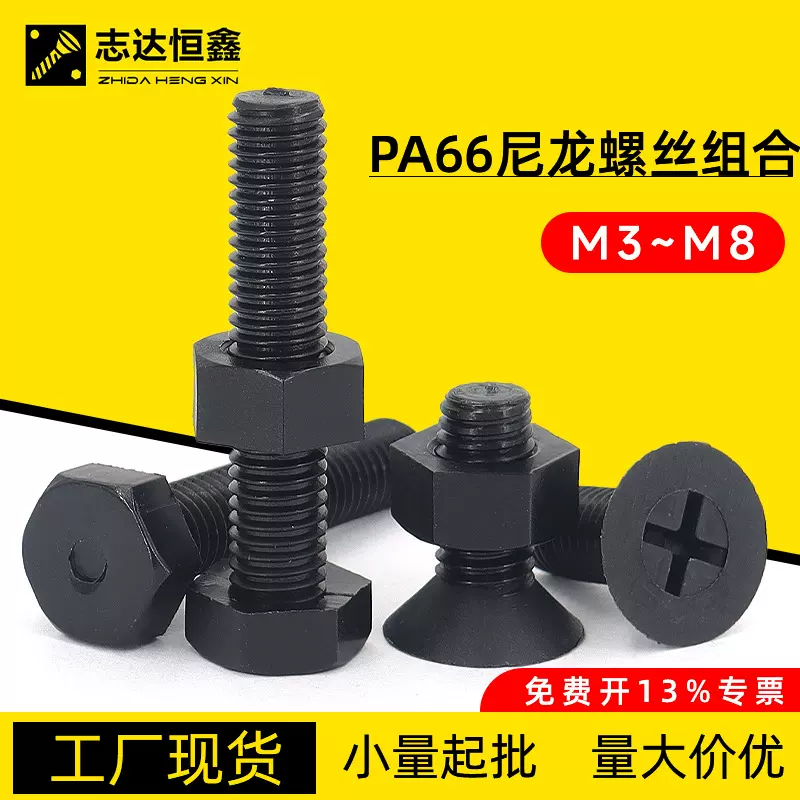 尼龙外六角螺丝螺母套装PA66塑料绝缘m3m4m6沉头十字螺丝螺母组合
