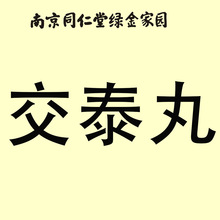 南京同仁堂六和乾坤交泰丸 官方交泰汤水蜜丸批发代发200g真实材