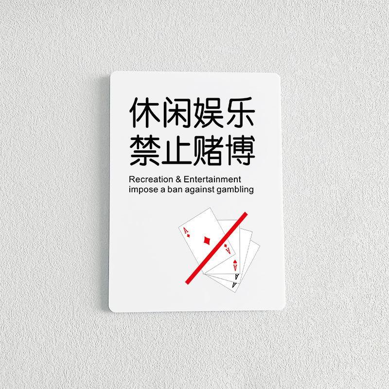 休闲娱乐禁止赌博