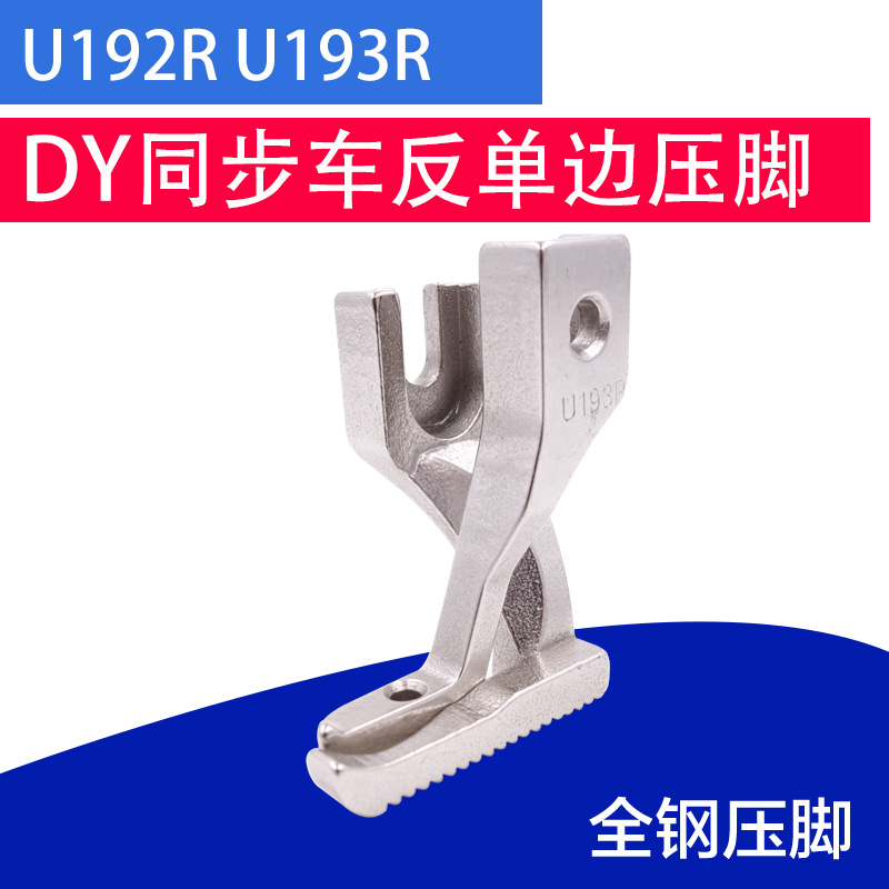 同步车反单边压脚反向汽车座垫脚垫等包边用U192R193R 缝纫机配件