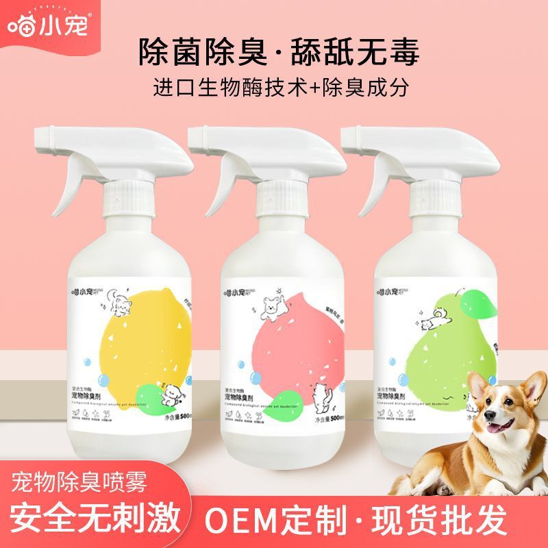 500ml祛味喷雾 猫狗除臭除菌去尿渍清新猫砂复合生物酶宠物除臭剂|undefined