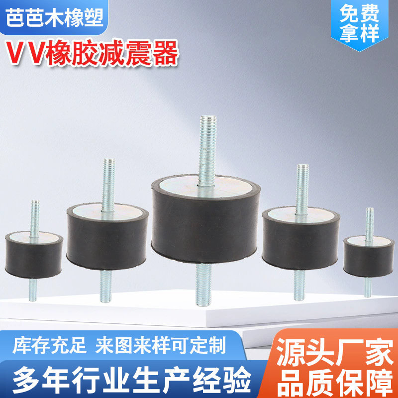 橡胶减震器 橡胶减震垫减震柱VV型 外螺纹减震螺丝 缓冲垫缓冲块