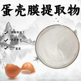 蛋壳膜提取物10:1水溶性蛋壳膜粉食品级原料精细粉末加工定制