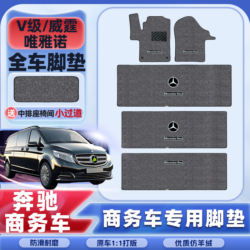 奔驰v300中排地毯V260l威霆唯雅诺二排羊绒脚垫v250d商务车改装件