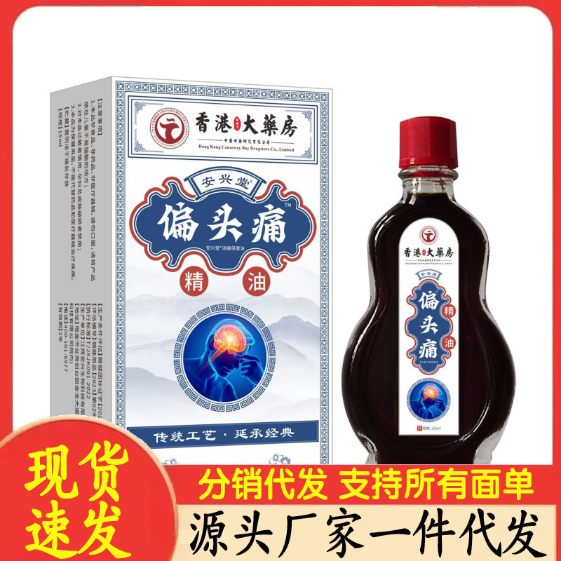 厂家批发安兴堂香港大药房偏头痛精油15ml代发|undefined