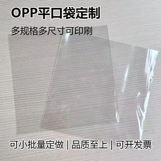 厂家定制OPP平口袋多尺寸多色单双面印刷LOGO包装高透防尘薄膜袋