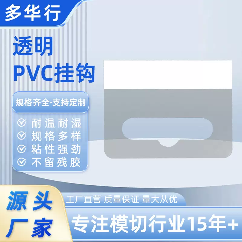 透明PVC挂钩 PET飞机孔圆孔三角孔G型J型钩彩盒 手提袋自粘挂钩