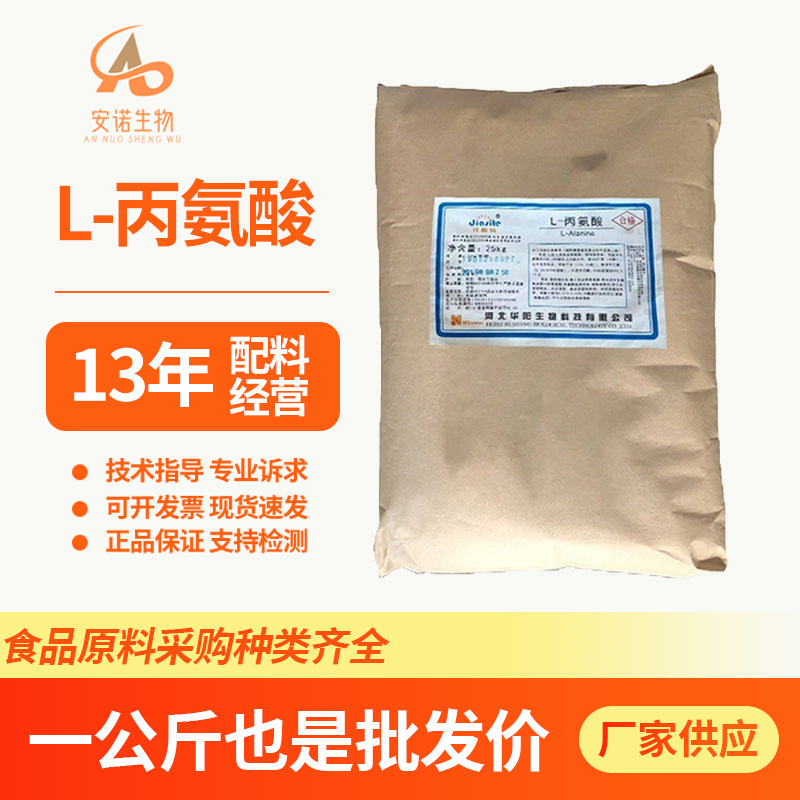 华阳L-丙氨酸食品级氨基酸营养强化剂1KG起订粉末