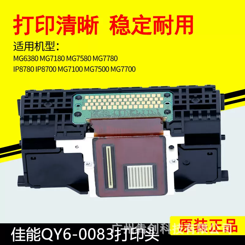 佳能QY6-0083打印机打印头喷头MG6300MG7580MG7780IP8780喷嘴配件