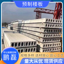 厂家预制楼板水泥楼板预应力水泥板民用房钢筋混凝土盖板承重楼板