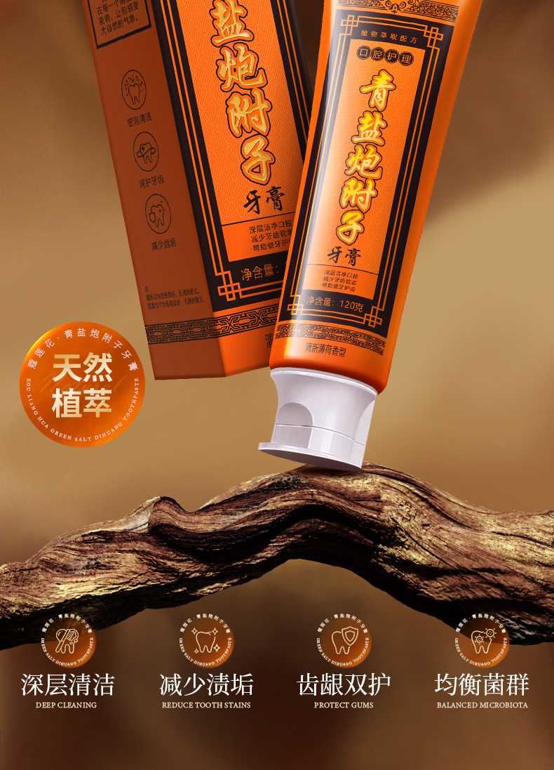 蔻莲花青盐炮附子牙膏1_02.jpg