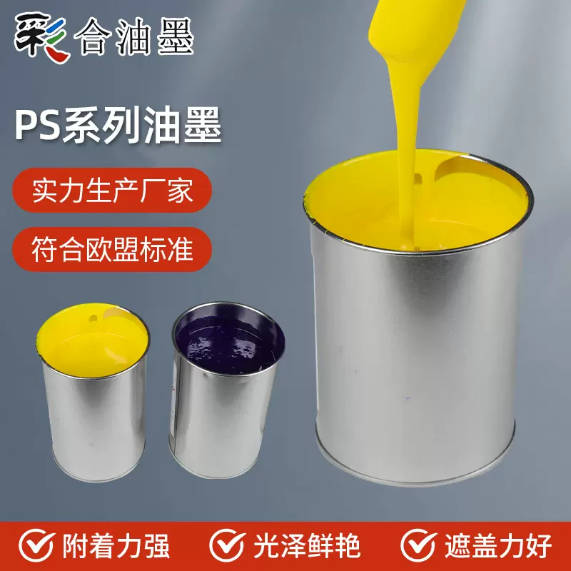 批发耐酒精PS丝印油墨 不烧面不蚀底高遮力油性调色丝印油墨