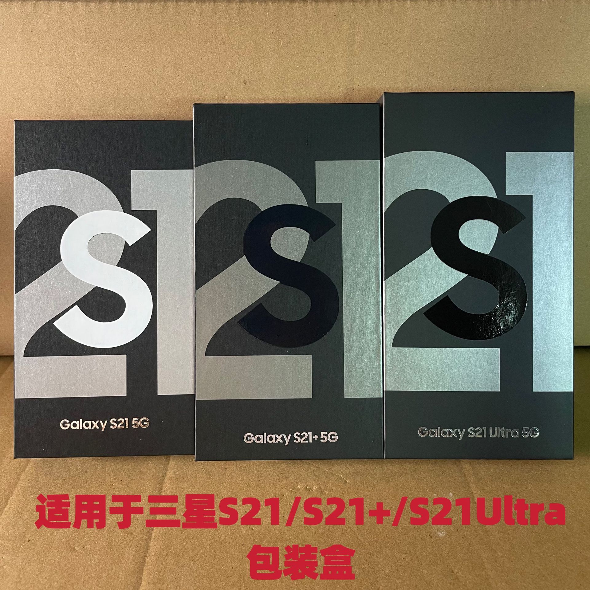 适用于三星S21/S21+/S21Ultra系列手机包装盒展示盒