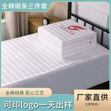 全棉白色缎条三件套床品铁路宾馆医院美容床品白色三件套床上用品