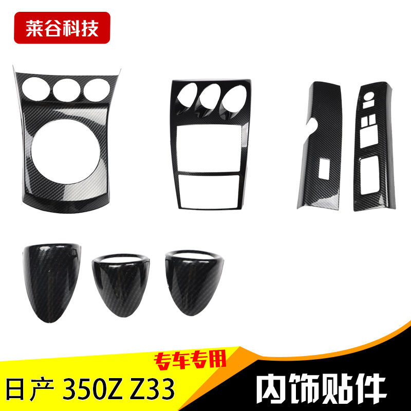 Suitable for 350Z Z33 car carbon fiber mahogany interior 3D three-dimensional central control panel interior anti-scratch sticker