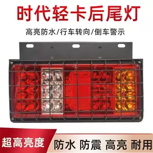 Foton Era 12V24V yük maşını LED arxa fənər, əks işıq, Howo universal