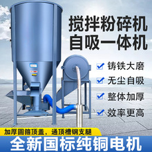 家用养殖立式饲料粉碎搅拌一体机玉米打料机搅拌罐无尘自吸粉碎机