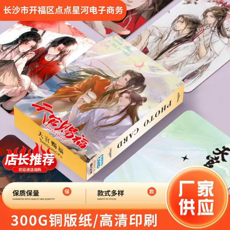 Оптовая продажа аниме-товаров и аксессуаров по мотивам «Тянь Гуань Ци Фу», набор из 3inch предметов, 300 г, бумага с покрытием, с принтом