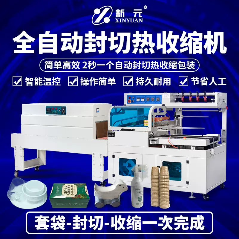 新元全自动热收缩包装机日用品热缩膜餐具套膜封切机塑封机封口机