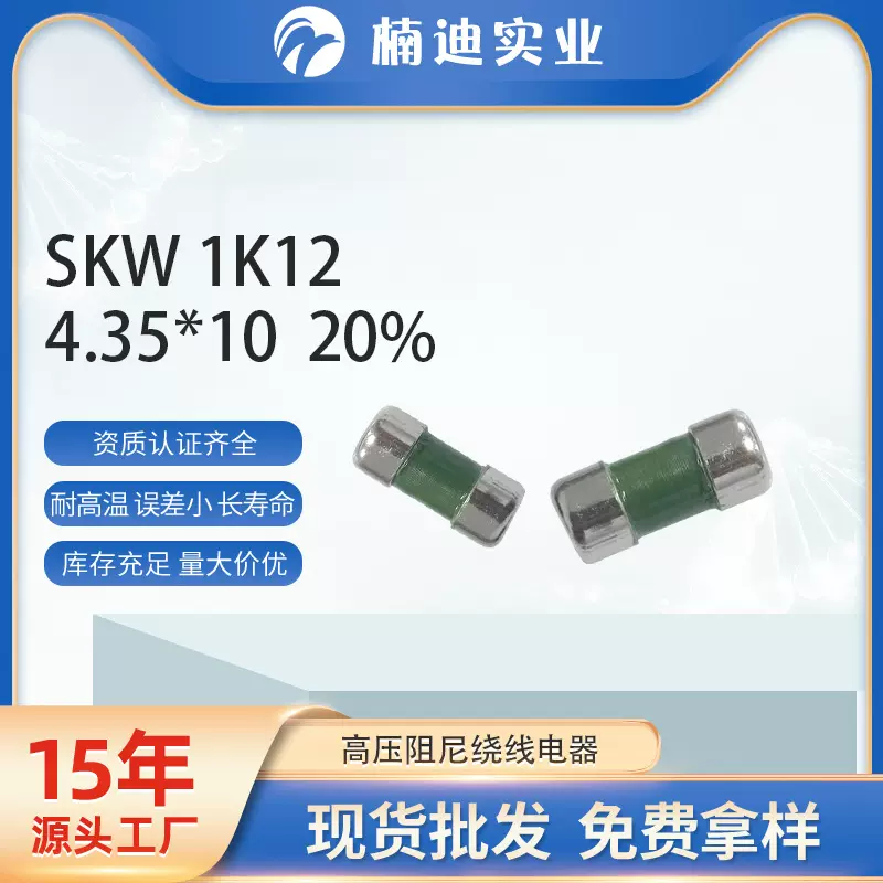 厂家直供 高压阻尼绕线电阻SKW 1K12绕线阻尼电阻 圆柱形保险电阻