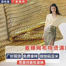 麦穗网布烫金面料时尚女装舞台演出服布料弹力网布镭射幻彩面料