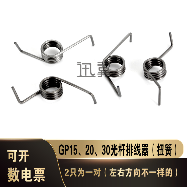 GP15 20 30光杆排线器弹簧配件扭簧2只为一对左右脚长换向不一样