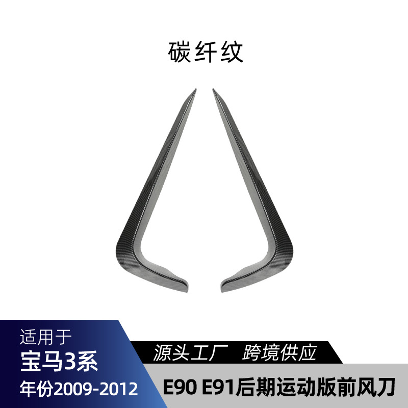 E90 Sport Front Lip – 适用bmw宝马3系E90 M Sport运动版 Big Surrounded - e90-e91-facelift-sport-front-canards-carbon-fiber-pattern-2009-2012